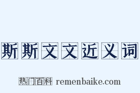 斯斯文文近义词是什么意思的图片
